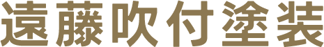 遠藤吹付塗装